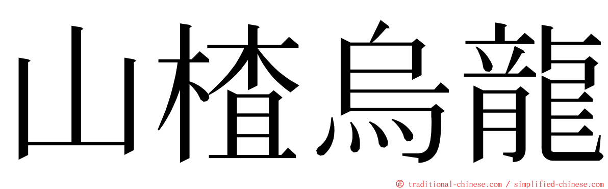 山楂烏龍 ming font