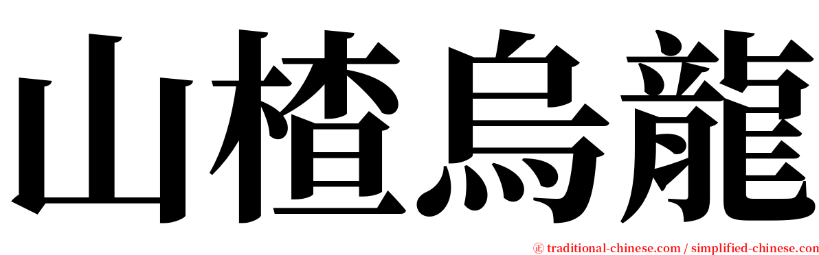 山楂烏龍 serif font