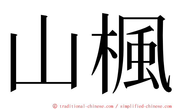 山楓 ming font