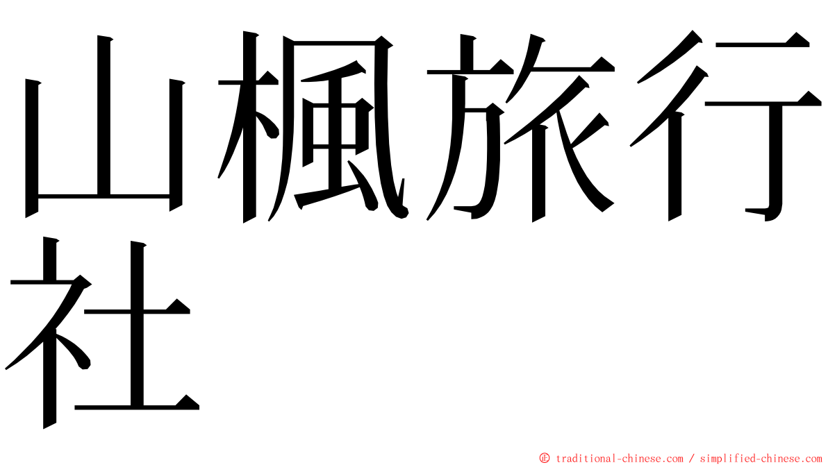 山楓旅行社 ming font
