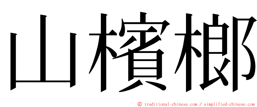 山檳榔 ming font