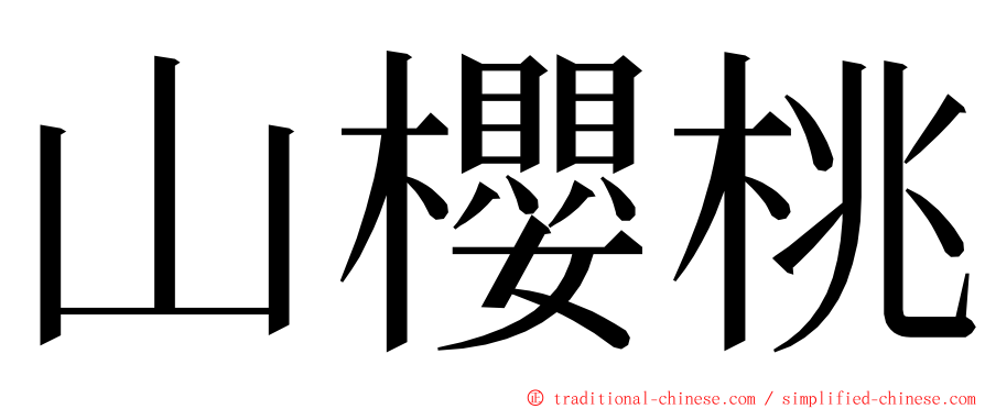 山櫻桃 ming font
