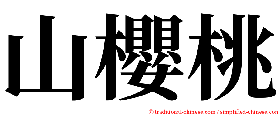 山櫻桃 serif font