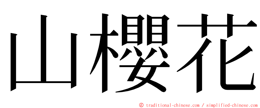山櫻花 ming font