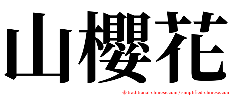 山櫻花 serif font