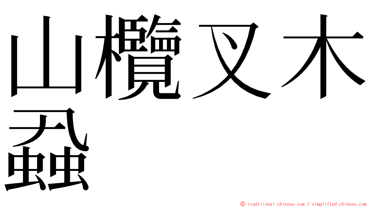 山欖叉木蝨 ming font