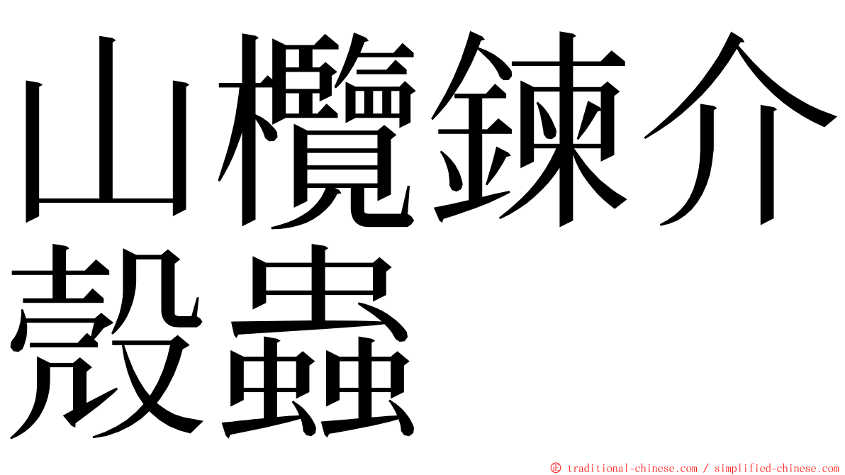 山欖鍊介殼蟲 ming font