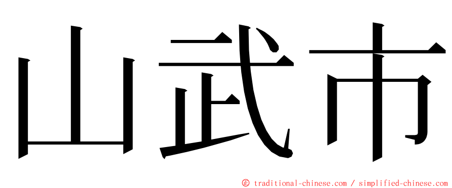 山武市 ming font