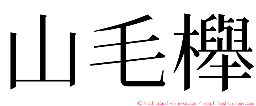 山毛櫸 ming font