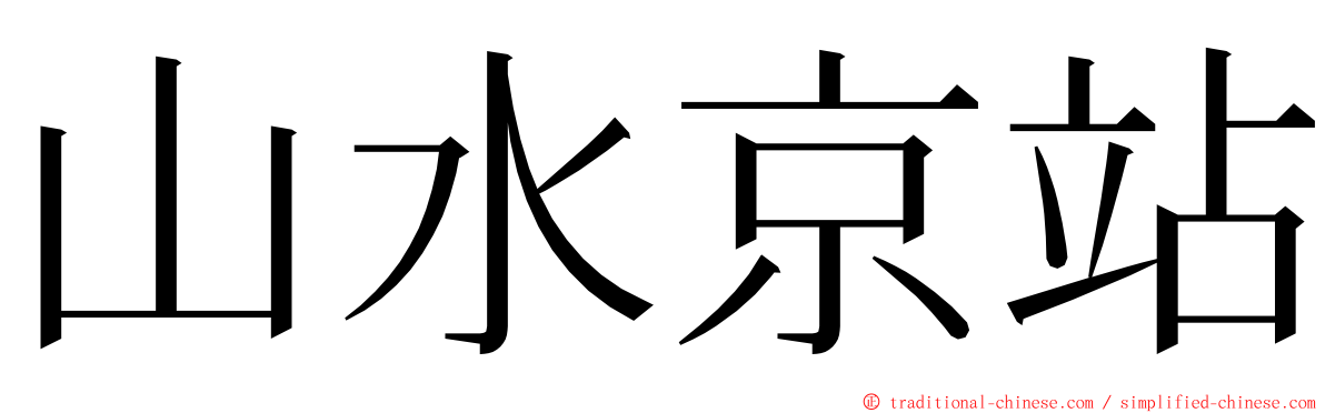 山水京站 ming font