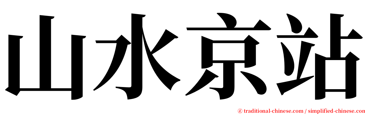 山水京站 serif font