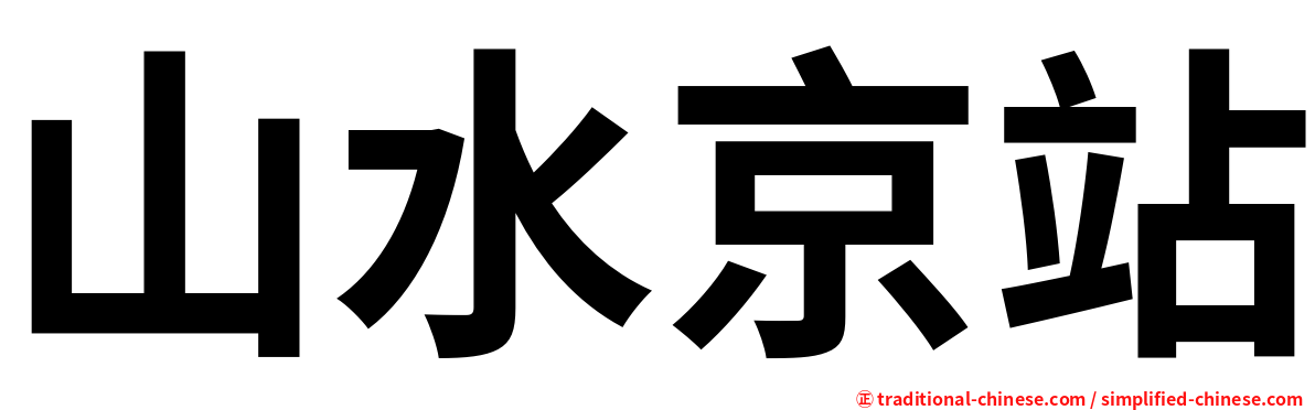 山水京站