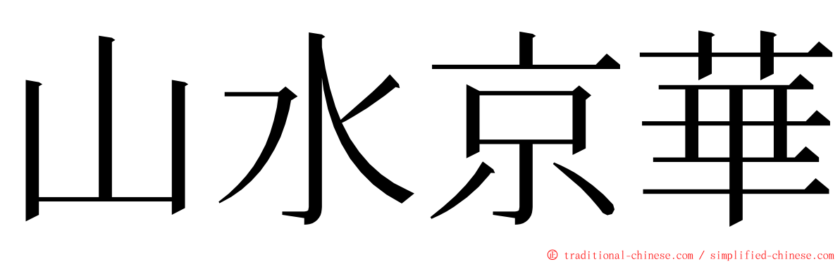 山水京華 ming font