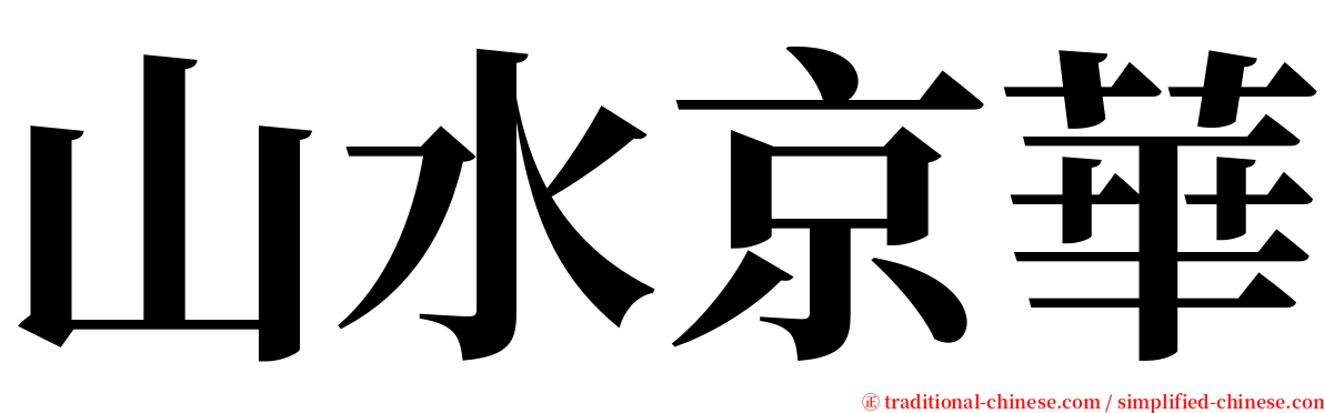 山水京華 serif font