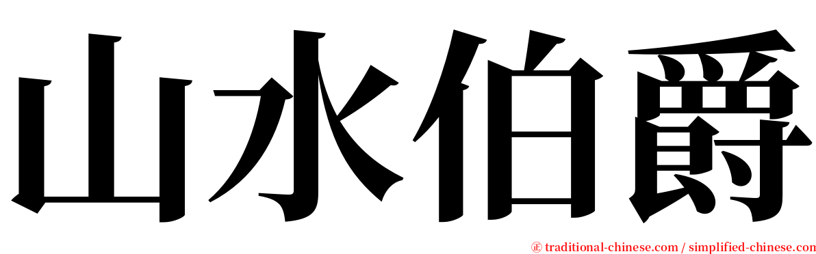 山水伯爵 serif font