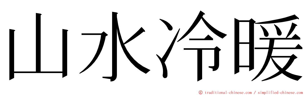 山水冷暖 ming font