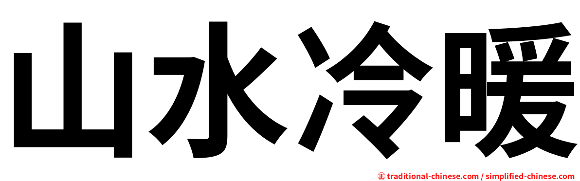 山水冷暖