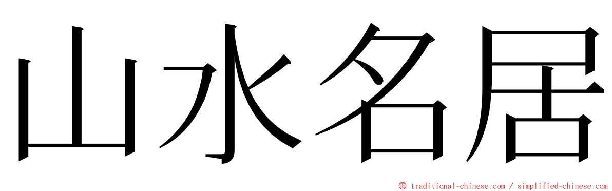 山水名居 ming font