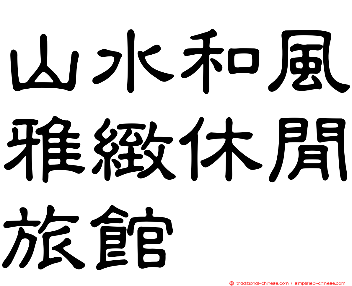 山水和風雅緻休閒旅館