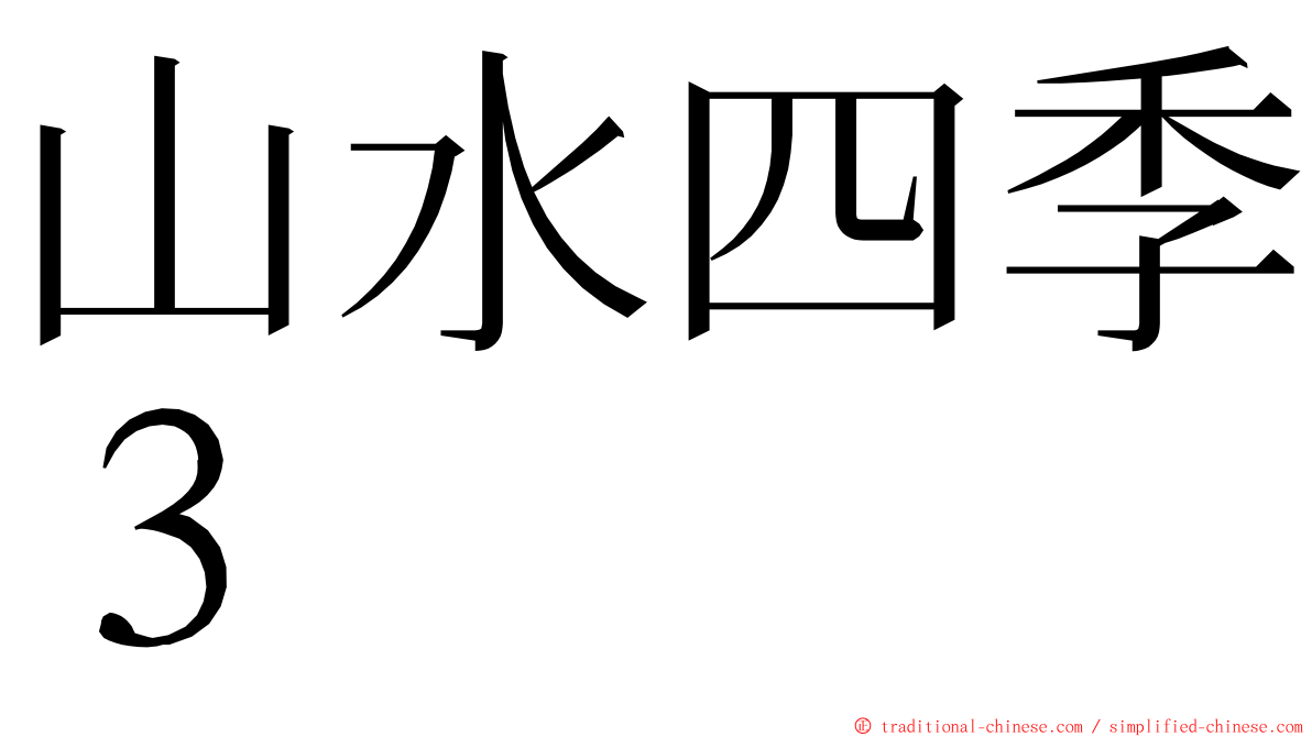 山水四季３ ming font