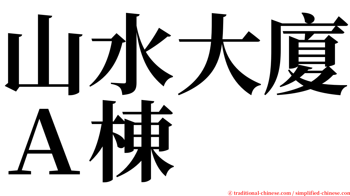 山水大廈Ａ棟 serif font