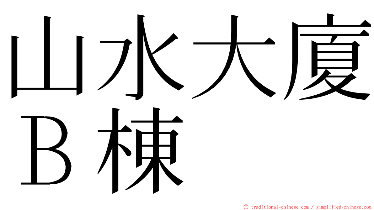 山水大廈Ｂ棟 ming font