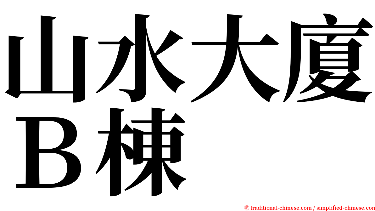 山水大廈Ｂ棟 serif font