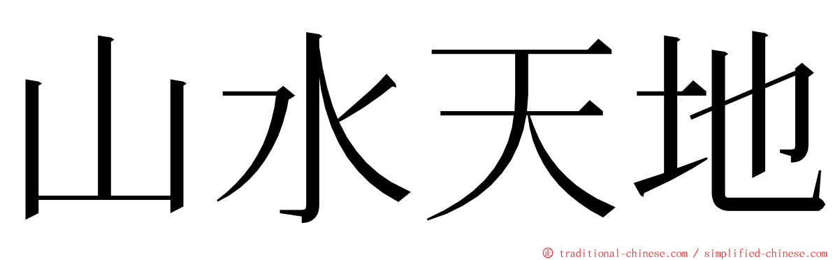 山水天地 ming font