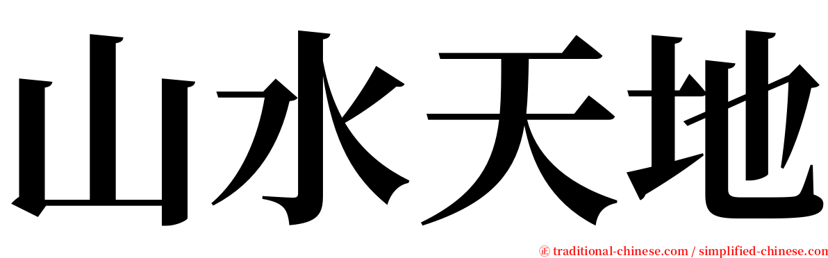 山水天地 serif font