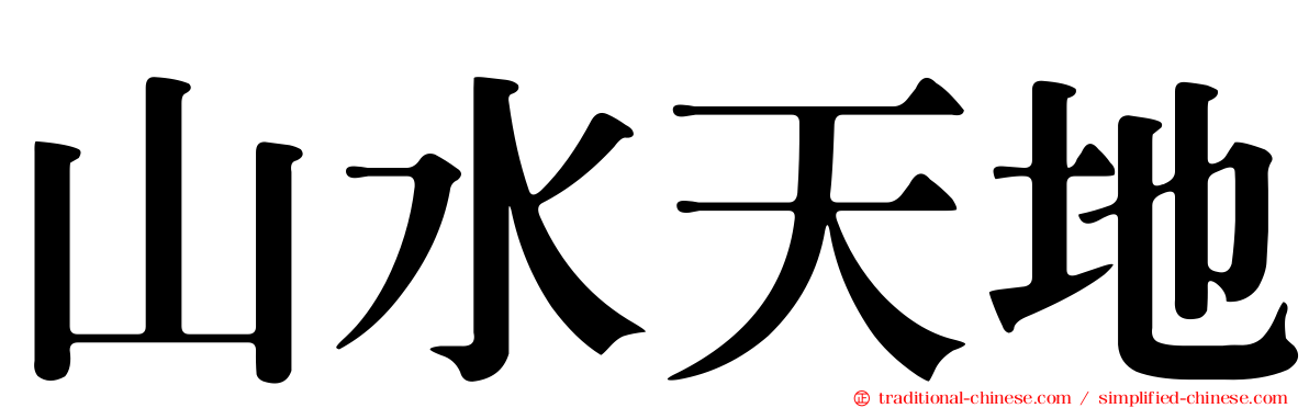 山水天地