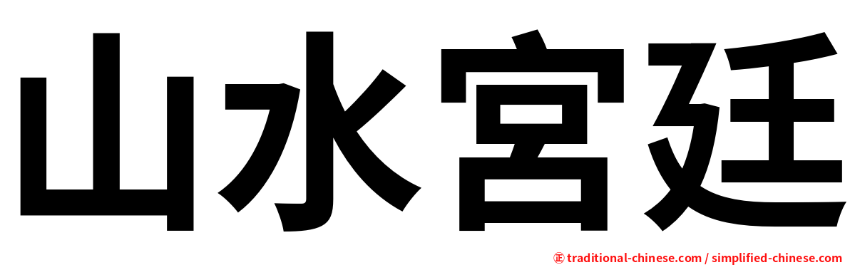 山水宮廷