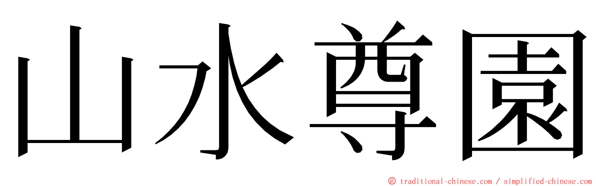 山水尊園 ming font