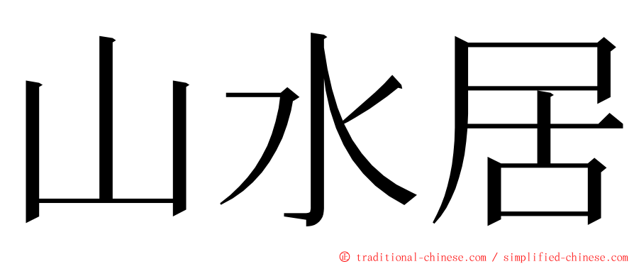 山水居 ming font