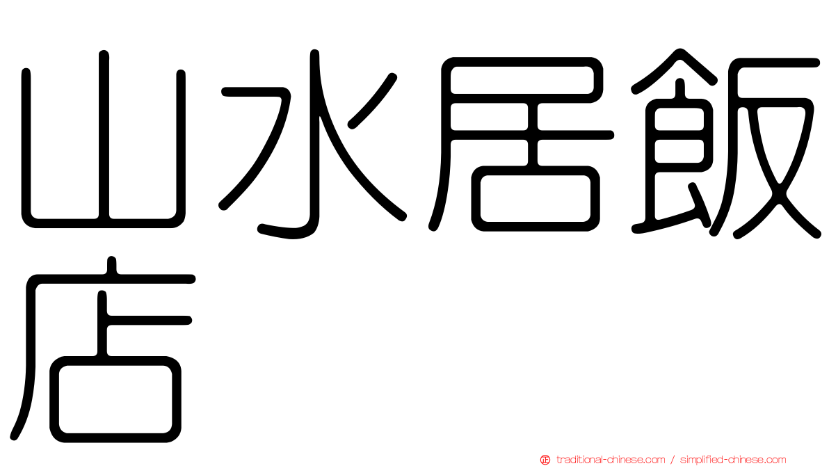 山水居飯店