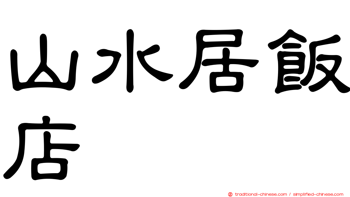 山水居飯店