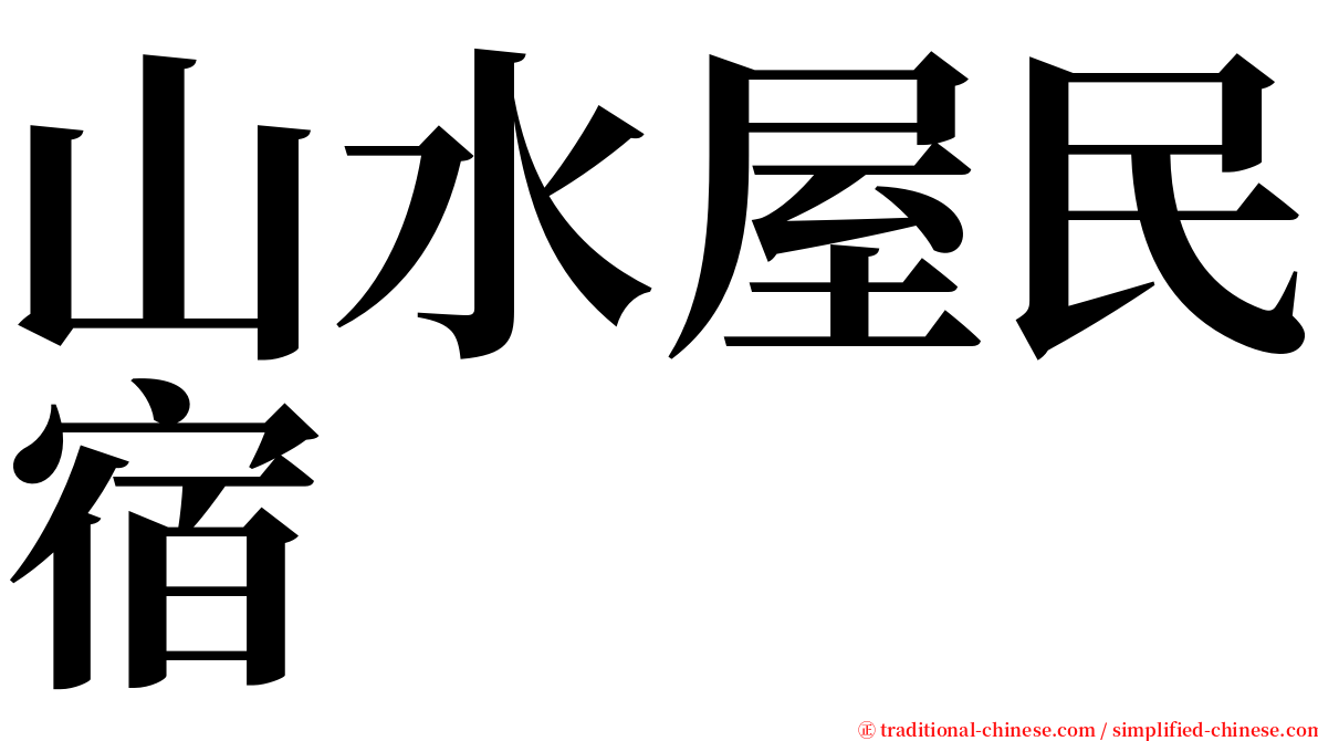 山水屋民宿 serif font