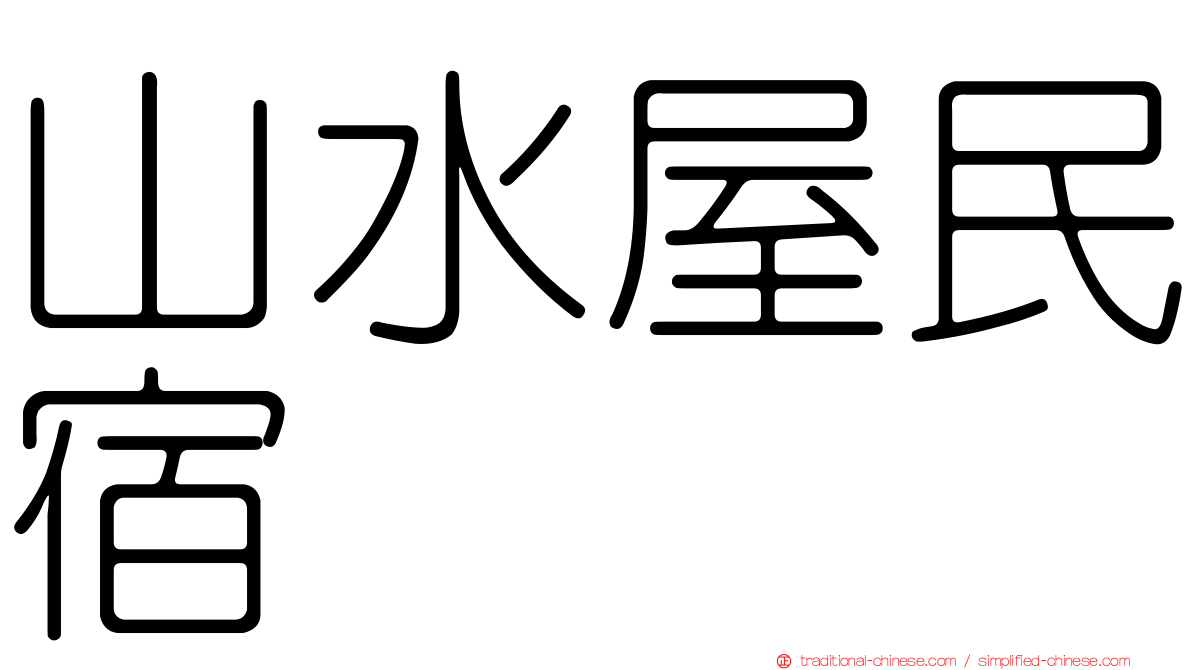 山水屋民宿