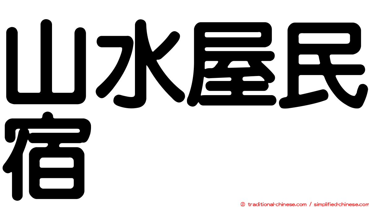 山水屋民宿