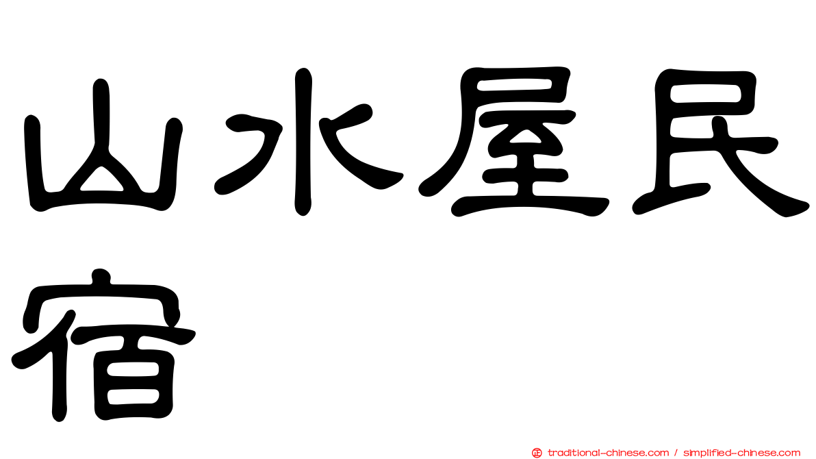 山水屋民宿