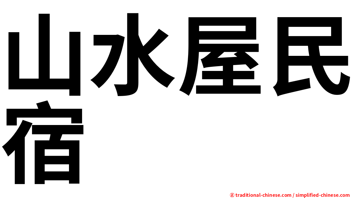 山水屋民宿