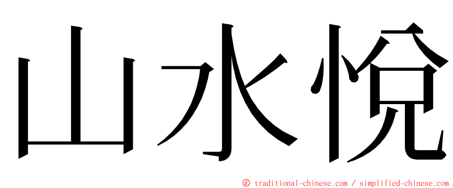 山水悅 ming font