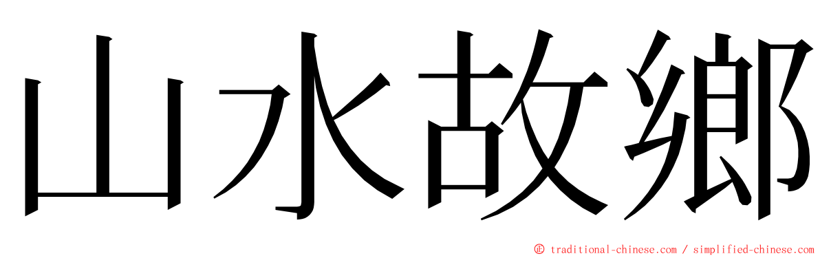 山水故鄉 ming font