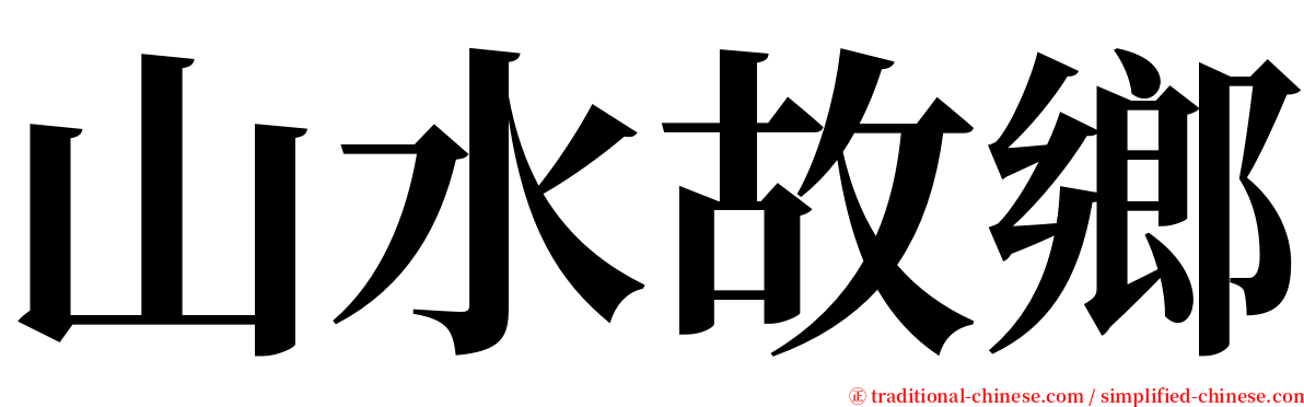 山水故鄉 serif font