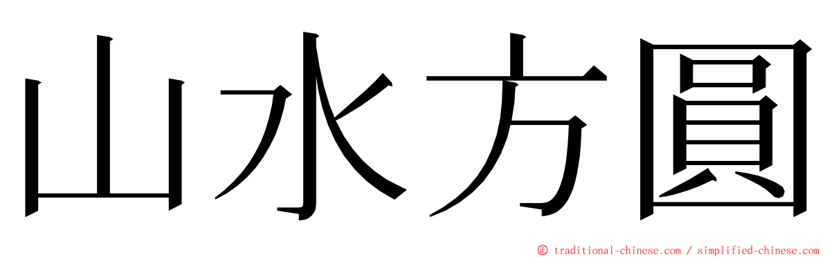 山水方圓 ming font