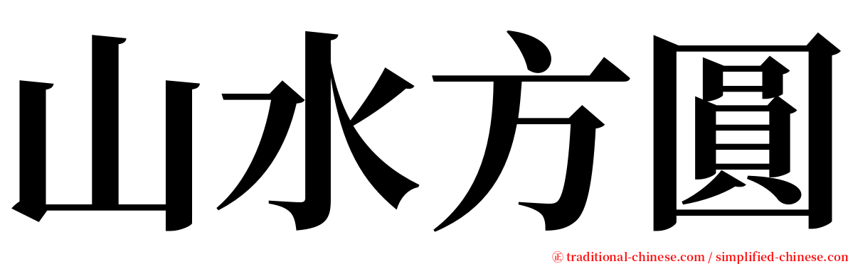 山水方圓 serif font