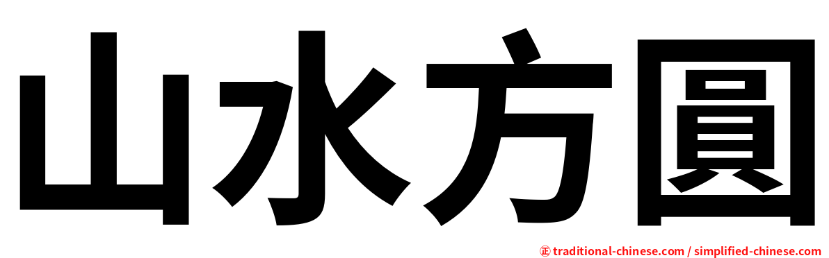 山水方圓