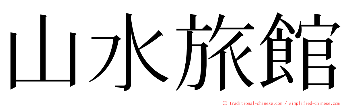 山水旅館 ming font