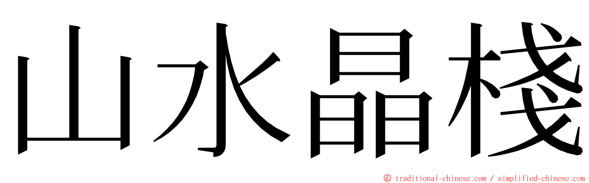 山水晶棧 ming font