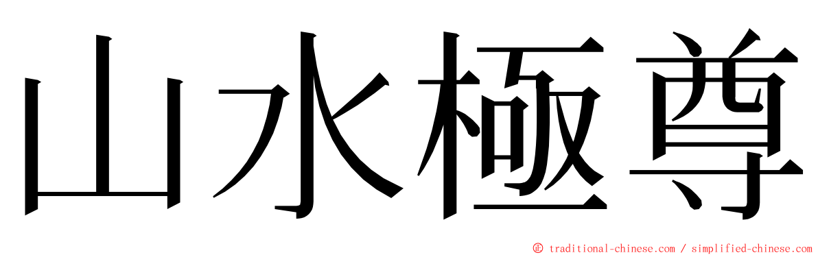 山水極尊 ming font