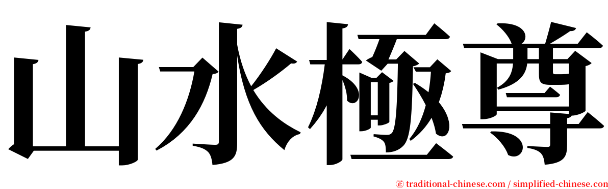 山水極尊 serif font